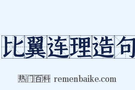 比翼连理造句是什么意思的图片